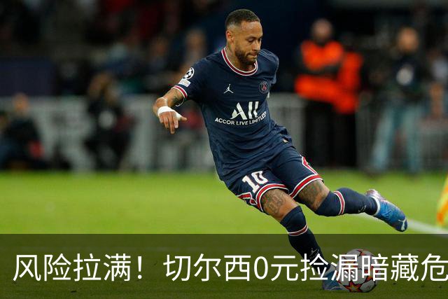 风险拉满！切尔西0元捡漏暗藏危机，26岁神锋或将复刻托雷斯魔咒