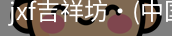 jxf官网